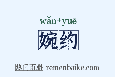 婉约是什么意思的图片